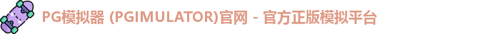 PG模拟器